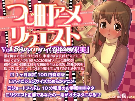 [3D] 辻町动画请求 第2卷 夏克提「褐色果实」