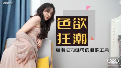 XK8118 星空无限传媒 色欲狂潮 肖云