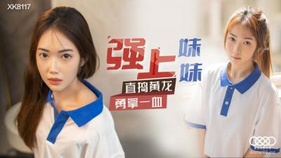 XK8117 星空无限传媒 强上妹妹 香菱