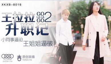 XKXB8016 星空无限传媒 王拉拉升职记2