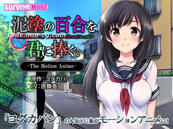 3D Survive More 将泥涂百合献给你 The Motion Anime