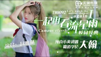 TM0092 天美传媒 一起再看流星雨1 赵雅琳