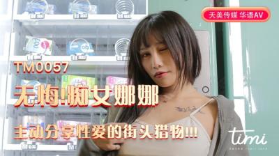 TM0057 天美传媒 无悔！痴女娜娜主动与街头猎物分享性爱
