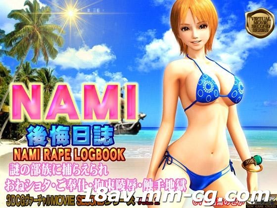 NAMI 后悔日志 海贼王 娜美 3D 中字