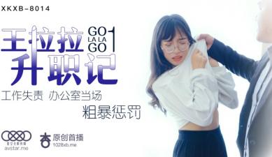 XKXB8014 星空无限传媒 王拉拉升职记1