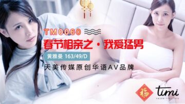 TM0060 天美传媒 春节相亲之我爱猛男