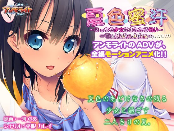 3D 夏色蜜汗 色气少女与滴落香气 动态动画