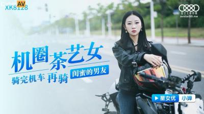 XK8128 星空无限传媒 机圈茶艺女 小婵