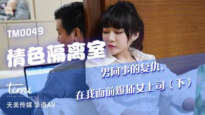 TM0049 天美传媒 情色隔离室 男同事的复仇，在我面前爆插女上司 下 沈娜娜