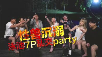 日出文化 Xzone 性兽沉溺 泳池7P乱交派对