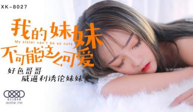 XK8027 星空无限传媒 我的妹妹不可能这么可爱 穆娜