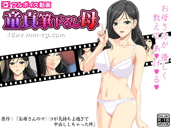 3D 童贞破处妈妈 ～妈妈的小穴太舒服导致内射事件～