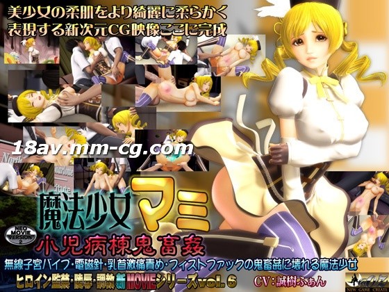 3D 魔法少女真美 儿童病房鬼畜强奸