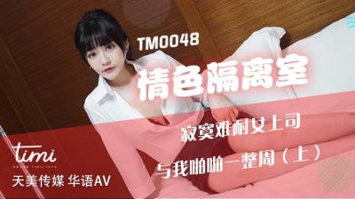 TM0048 天美传媒 情色隔离室：寂寞难耐女上司与我啪啪一整周（上） 沈娜娜