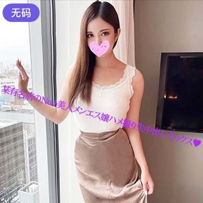 FC2-3128771 东京都内高级男士美容店美人技师个人实拍交尾