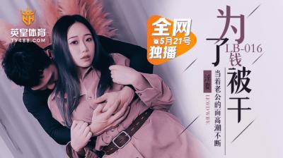 LB016 乐播传媒 为了钱被干 NTR