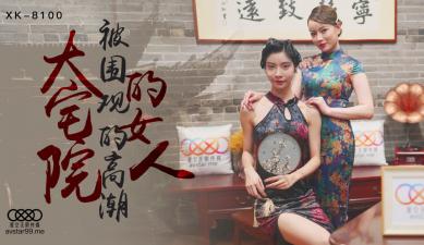 XK8100 星空无限传媒 大宅院的女人 无双 心雪