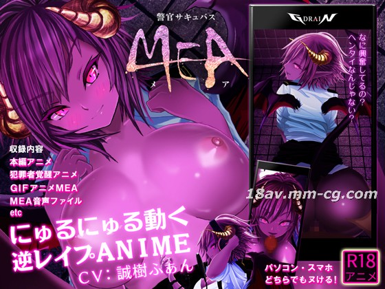 3D 女警魅魔 MEA 正片