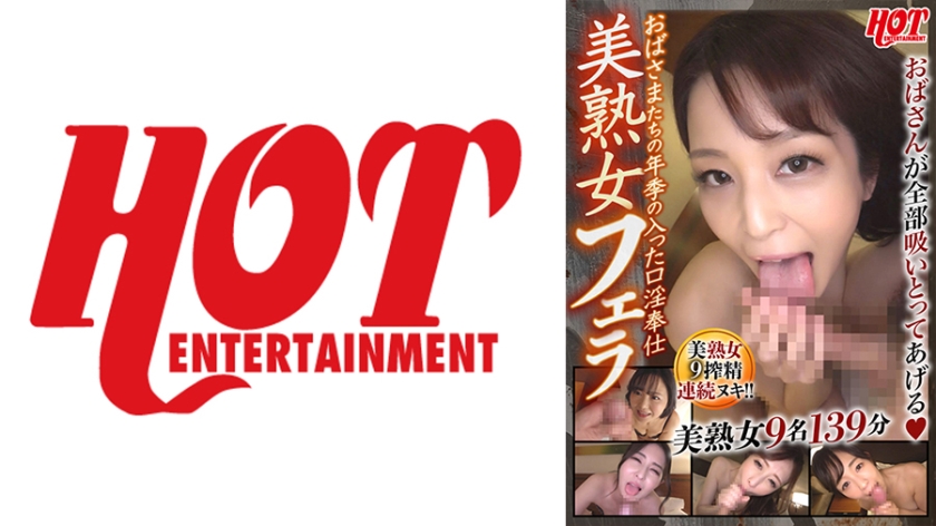 016DHT-0748 老妇们经验丰富的口交奉仕 美熟女口交3 9名美熟女