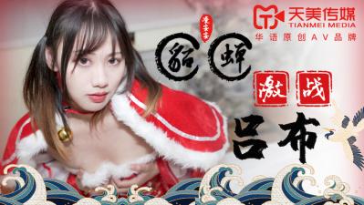 TM0081 天美传媒 貂蝉激战吕布 凌安安
