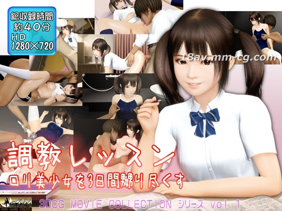 3D @OZ 调教课程 三日折磨萝莉美少女