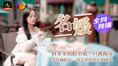 91CM-020 果冻传媒 名媛：拼多多假名媛被揭穿下场