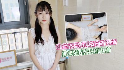 萝莉原创 大学生白丝双马尾女孩暑假兼职日结家政被雇主强干无套内射 网红糖糖