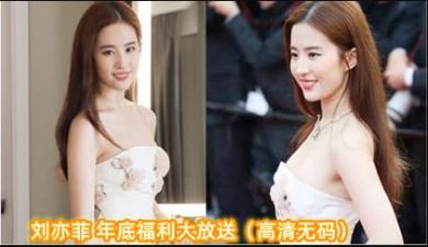 AI明星淫梦 刘亦菲 年底福利大放送