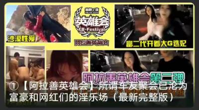 阿拉善大合集 选妃 沙漠性爱 富豪们的淫乐场