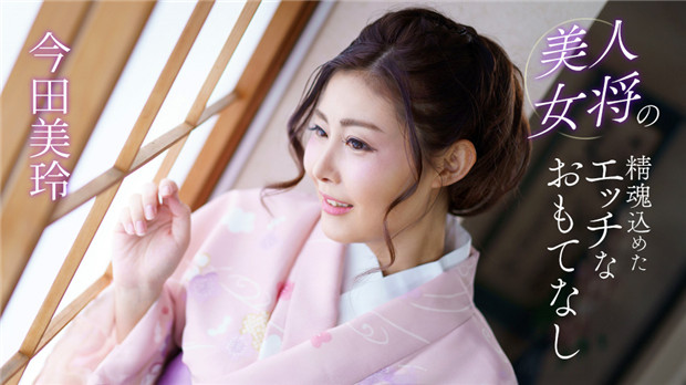 1Pondo 041124_001 2024 美人女将倾尽心血的色情款待