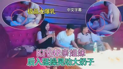 KTV 4P 姐妹花 后入爆操晃动大奶子