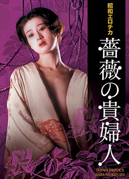 昭和情色·蔷薇贵妇