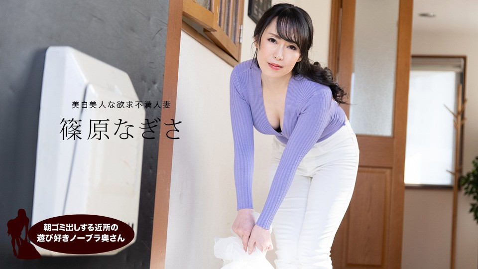 1pondo-061523_001 2023 FHD 清晨倒垃圾的邻家爱玩无胸罩主妇 篠原渚