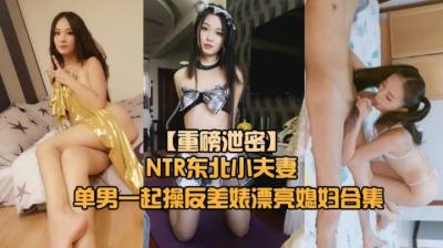 NTR 东北小夫妻 单男调教 绿帽奴找单男调教淫妻母狗