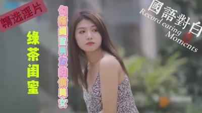 高清国产 绿茶闺蜜 勾引闺蜜男友的绿茶俏美女