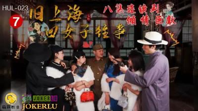 HUL-023 葫芦影业 旧上海四女子往事 第七集 黑虎反噬