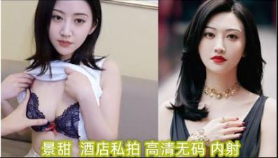 AI明星淫梦 景甜 酒店私拍 高清无码 内射