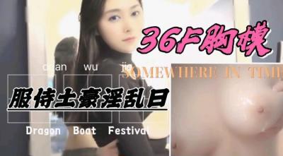 36F罩杯巨乳胸模 服侍土豪激情爆操