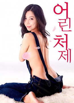 年轻的小姨子 贪恋