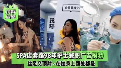 顶臀泄密 98年护士兼职广告模特丝足顶射