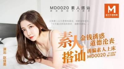 MD-0020 直击搭讪素人拍A片 金钱诱惑道德沦丧 诱骗素人上床