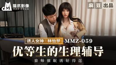 MMZ-059 猫爪影像 优等生的生理辅导 林怡梦
