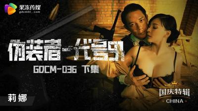GDCM-036 果冻传媒 伪装者-代号91 下集 钟宛冰