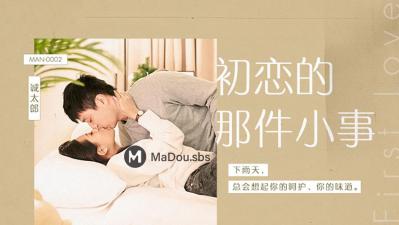 MAN-0002 麻豆传媒 初恋的那件小事 诚太郎