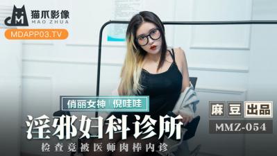 MMZ052 猫爪影像 淫邪妇科诊所 倪哇哇