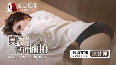 QD-0010 起点传媒 真实试镜偷拍 沫诗婷