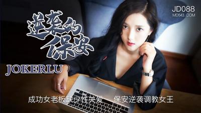 JD088 精东影业 逆袭的保安：成功女老板缺少性关爱，保安逆袭调教女王