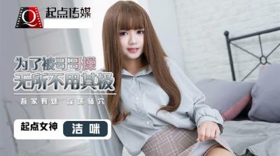 QD-0012 起点传媒 为了被哥哥操无所不用其极 洁咪