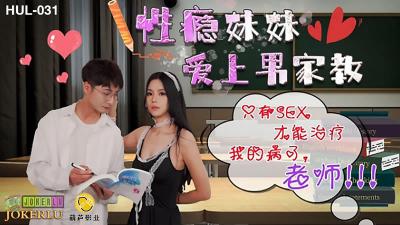 HUL-031 葫芦影业 性瘾妹妹爱上家教男