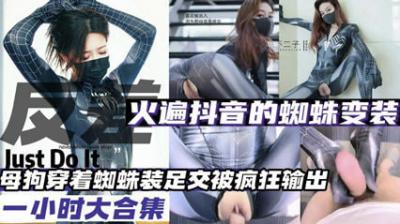 蜘蛛变装母狗大合集